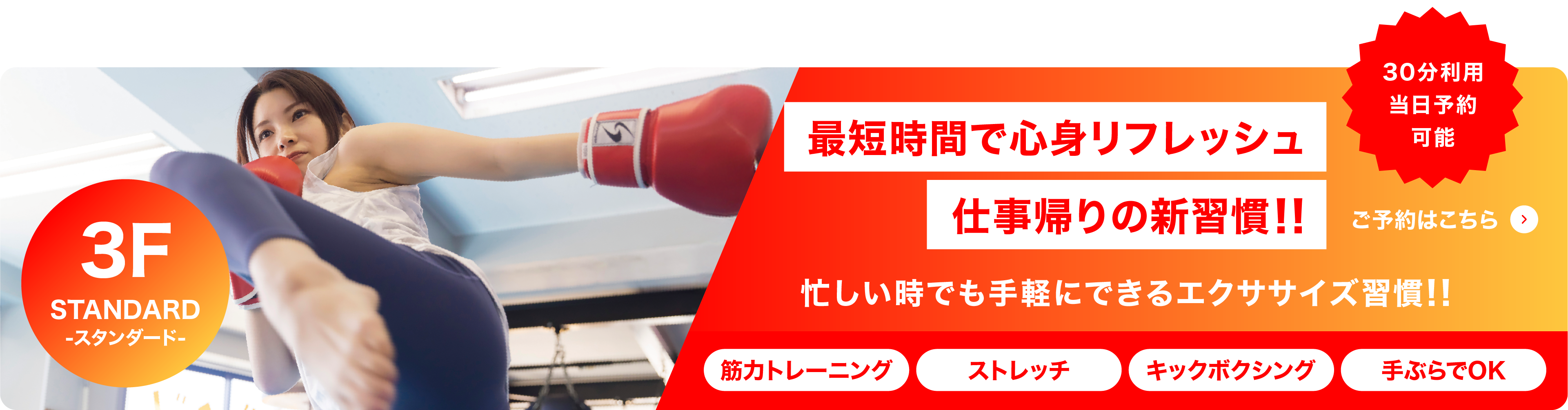 3F STANDARD -スタンダード- 最短時間で心身リフレッシュ 仕事帰りの新習慣！！ 忙しい時でも手軽にできるエクササイズ習慣！！ 筋力トレーニング、ストレッチ、キックボクシング、手ぶらでOK。30分利用・当日予約可能。ご予約はこちら