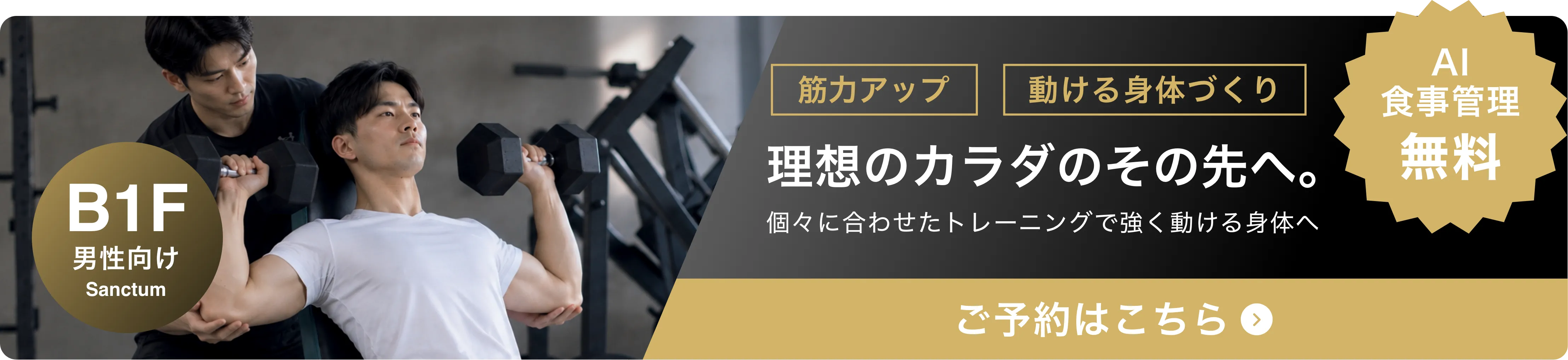 B1F Sanctum -サンクタム- AI食事管理・プロテイン無料。ご予約はこちら