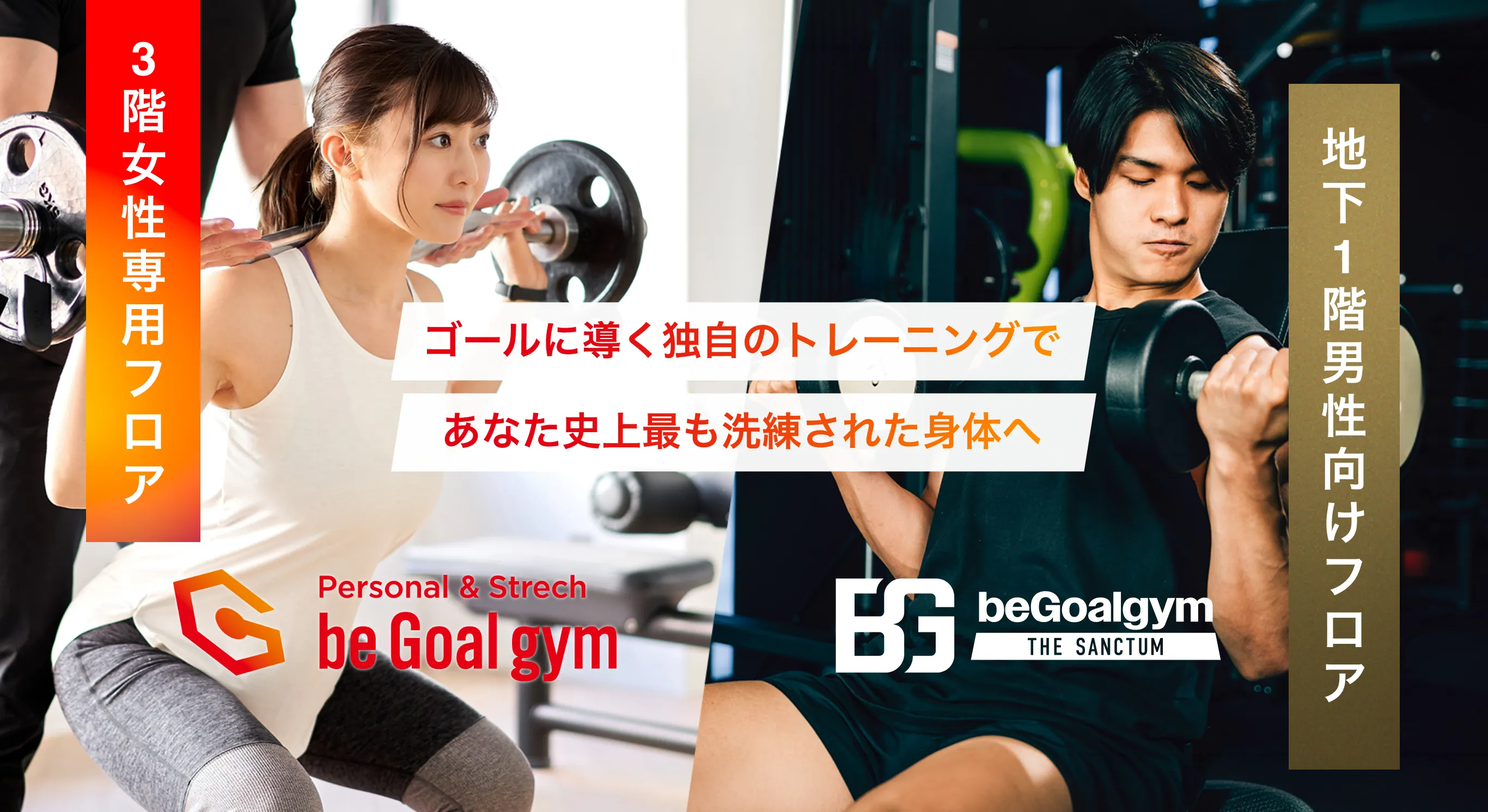 ゴールに導く独自のトレーニングであなた史上最も洗練された身体へ 3階女性専用フロア 地下1階男性向けフロア