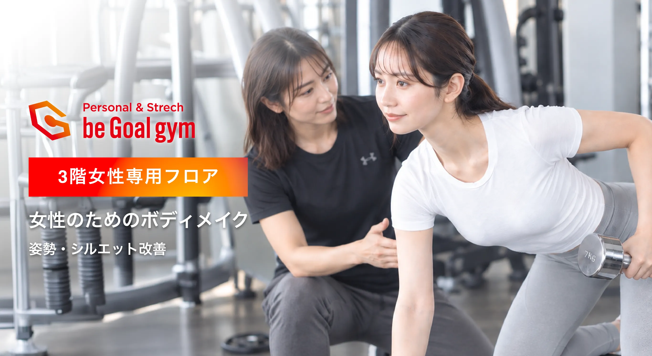 be Goal gym 3階女性専用フロア 女性のための・姿勢・シルエット改善・ボディメイク