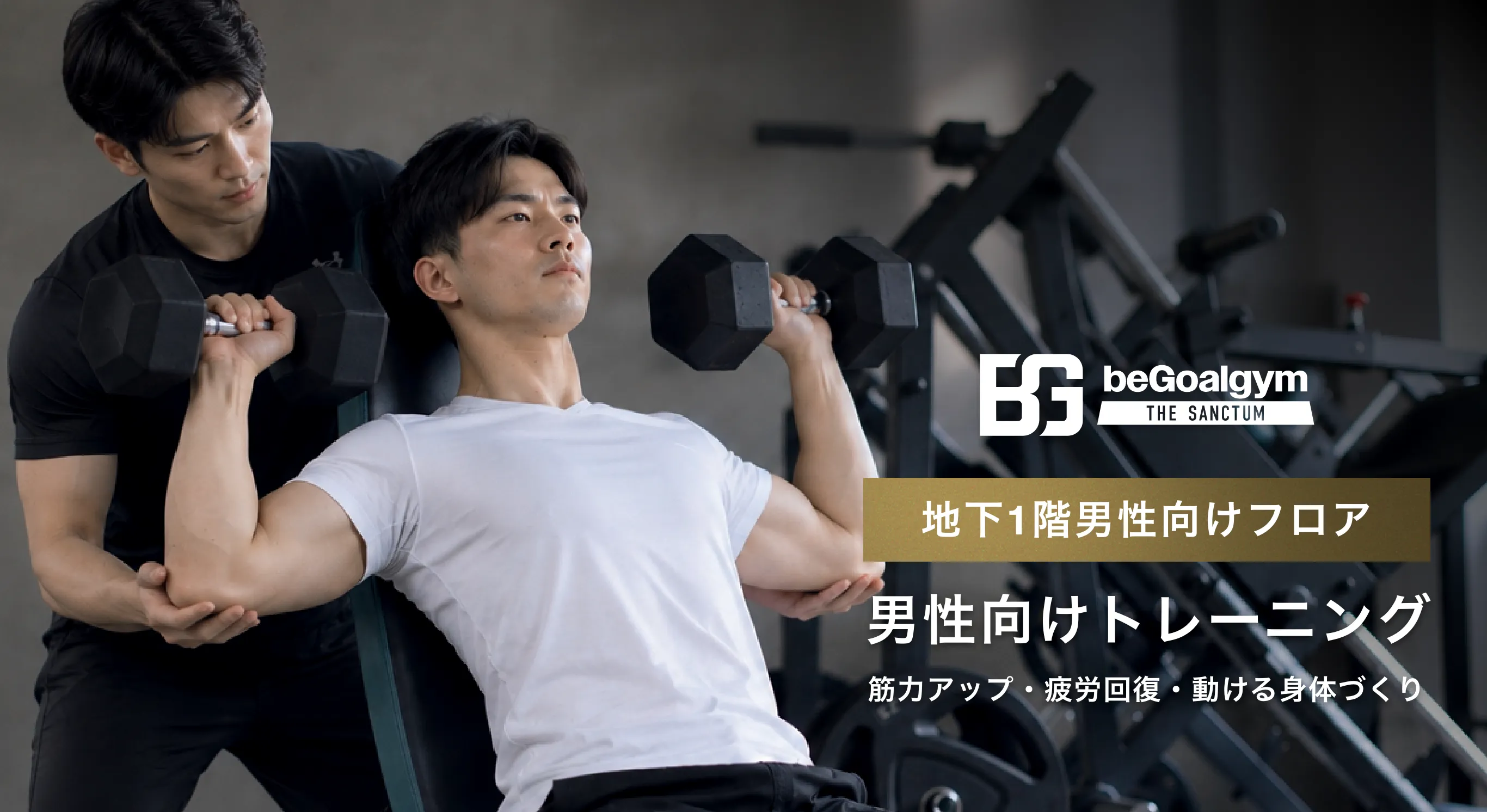 be Goal gymthe Sanctum 地下1階男性向けフロア 筋力アップ・疲労回復・動ける身体づくり 男性向けトレーニング